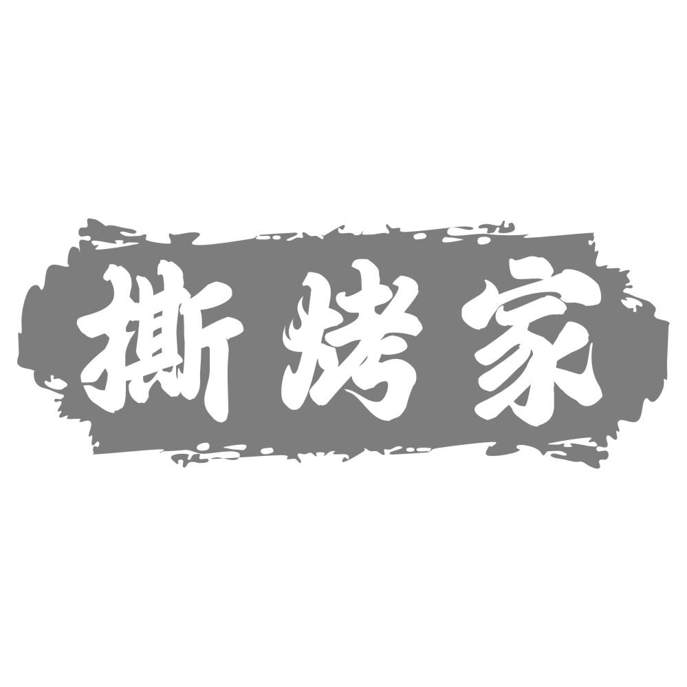 撕烤家