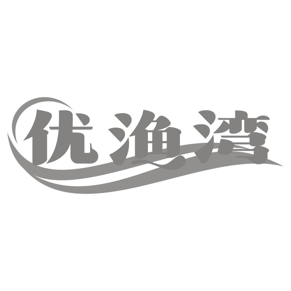 优渔湾
