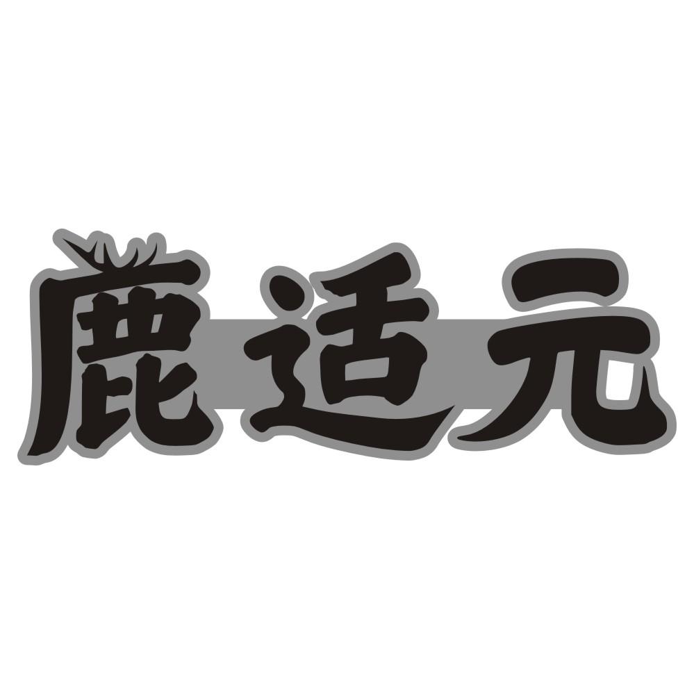 鹿适元