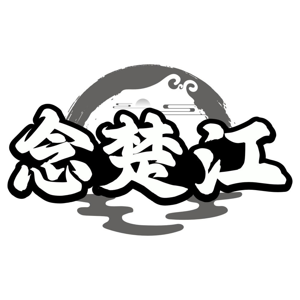 念楚江