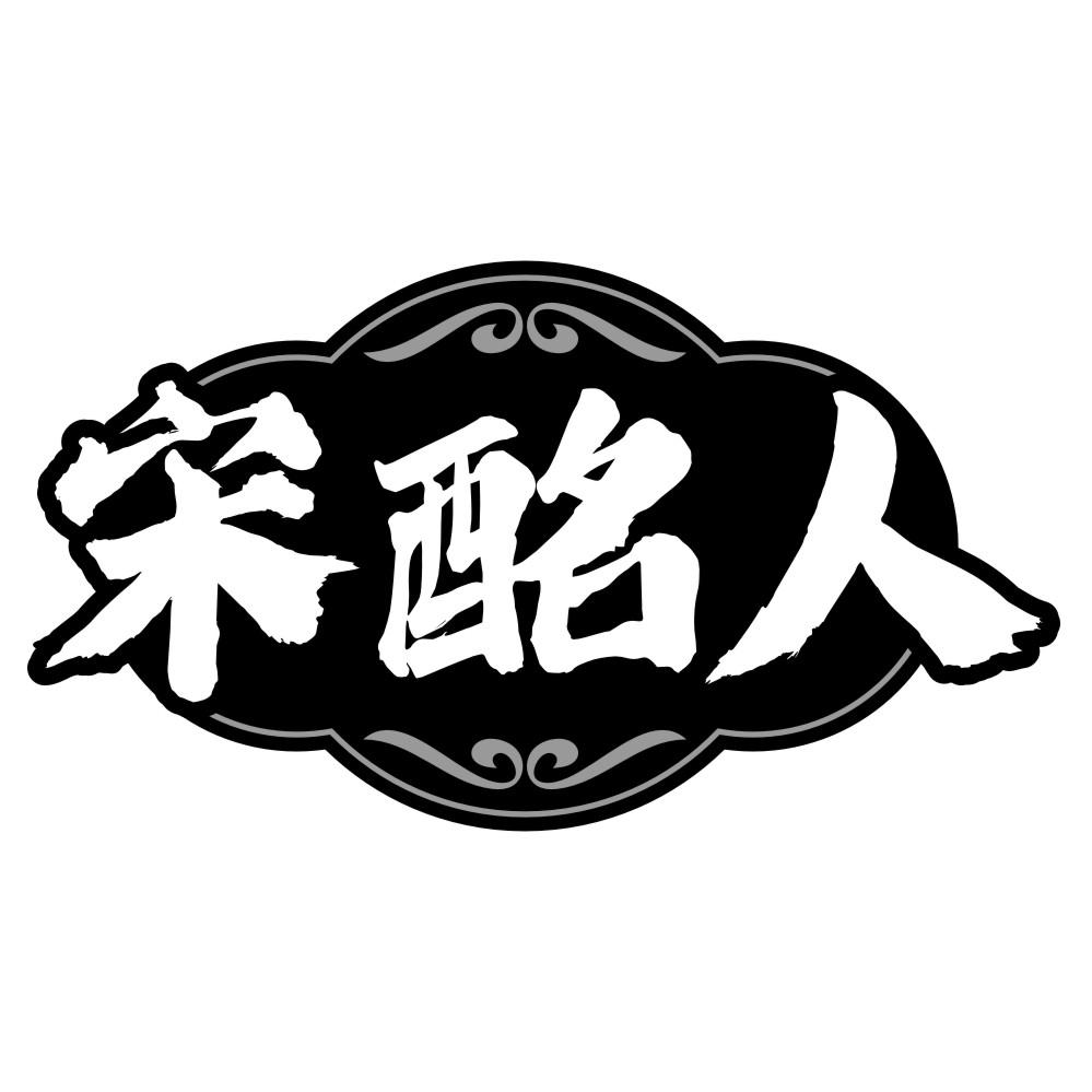 宋酩人