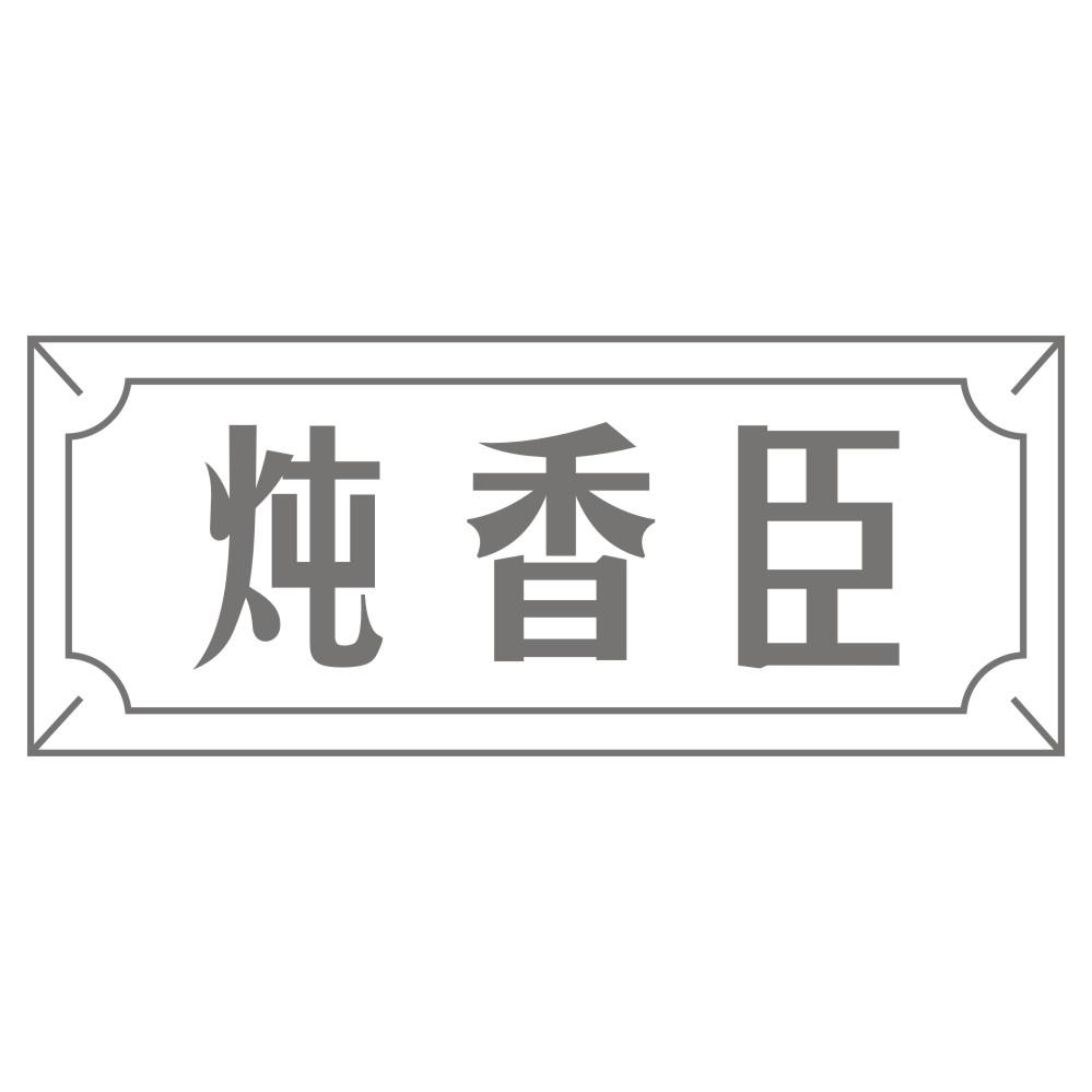 炖香臣