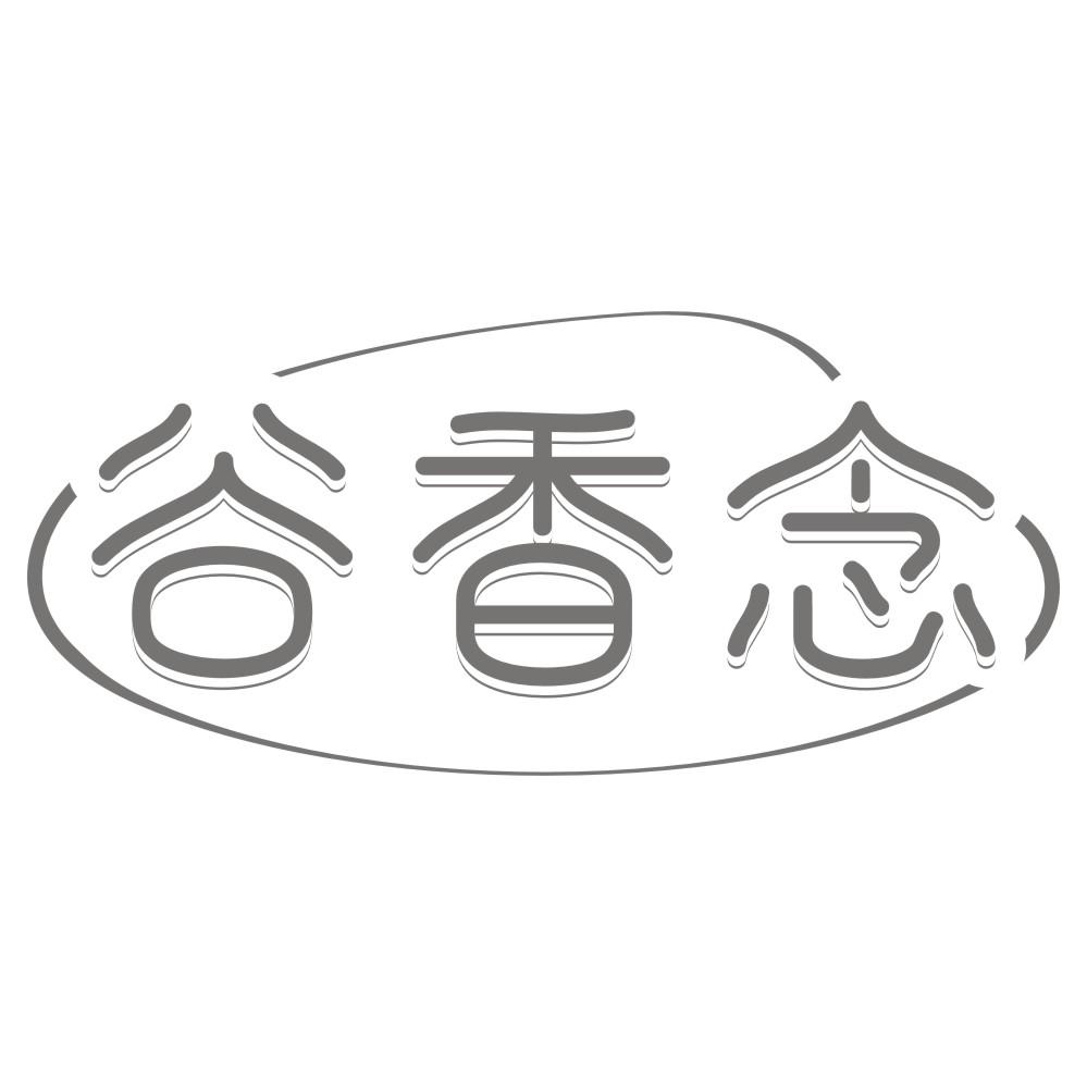 谷香念