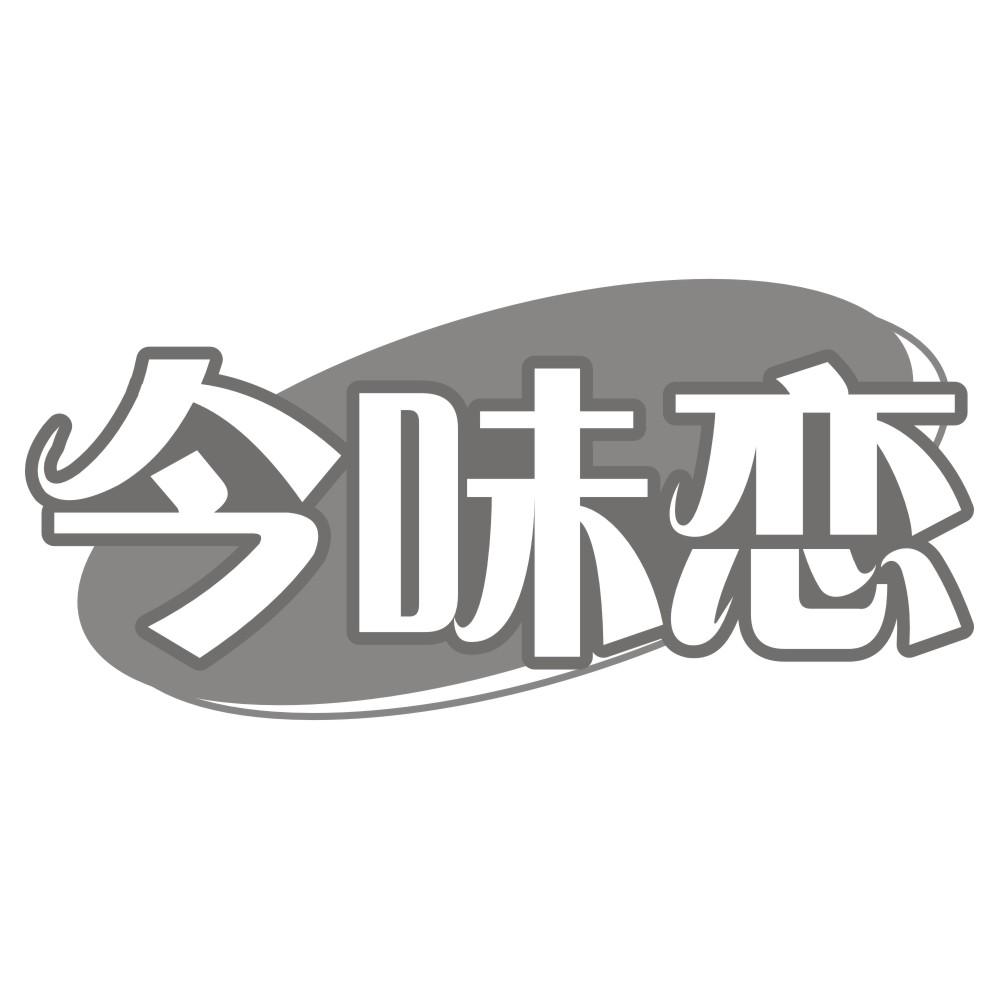 今味恋