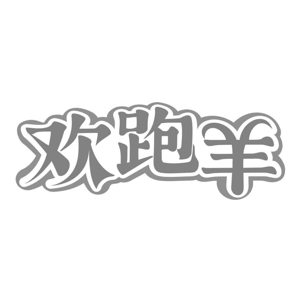 欢跑羊