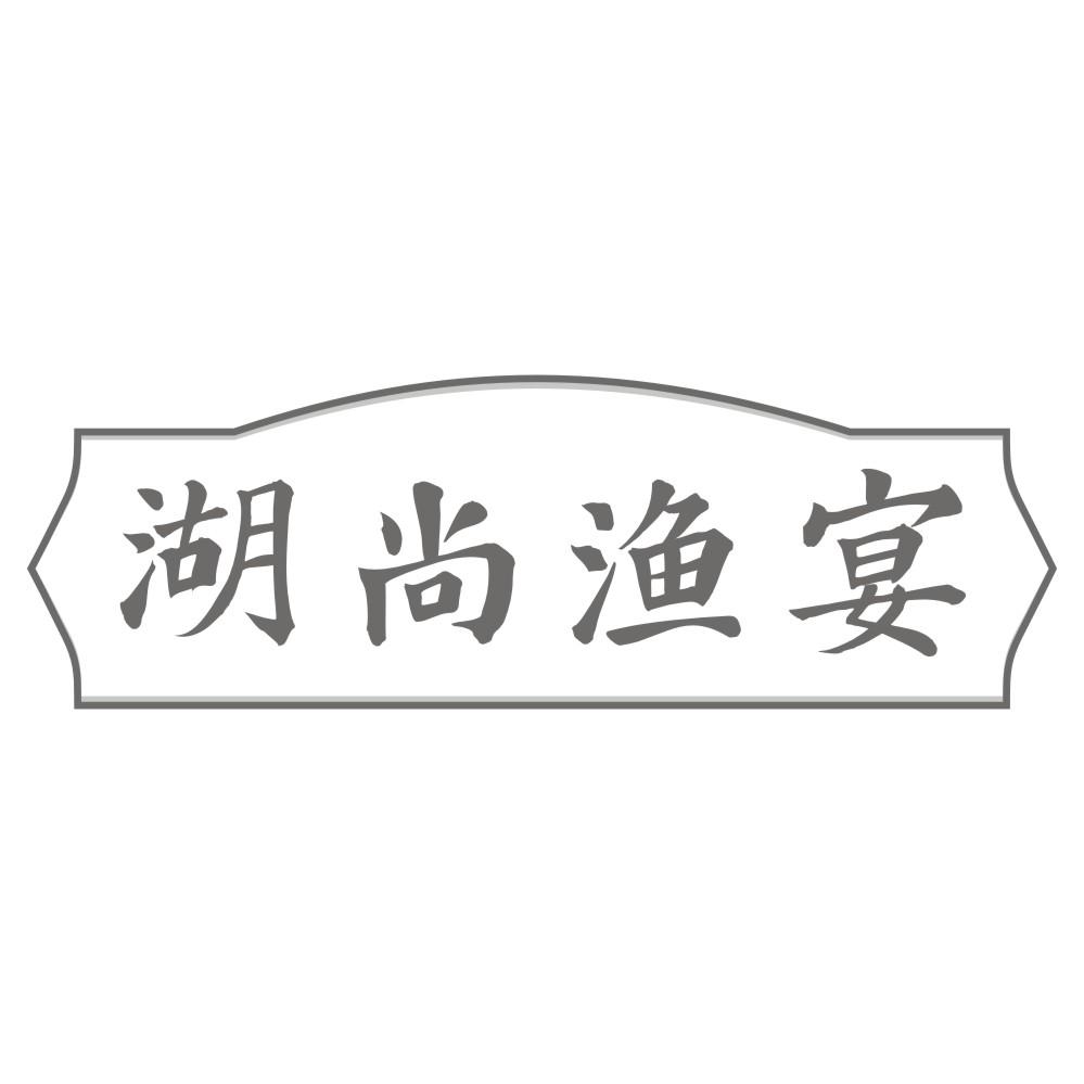 湖尚渔宴