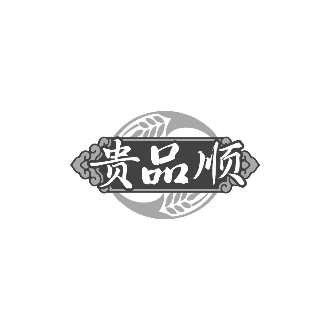 贵品顺