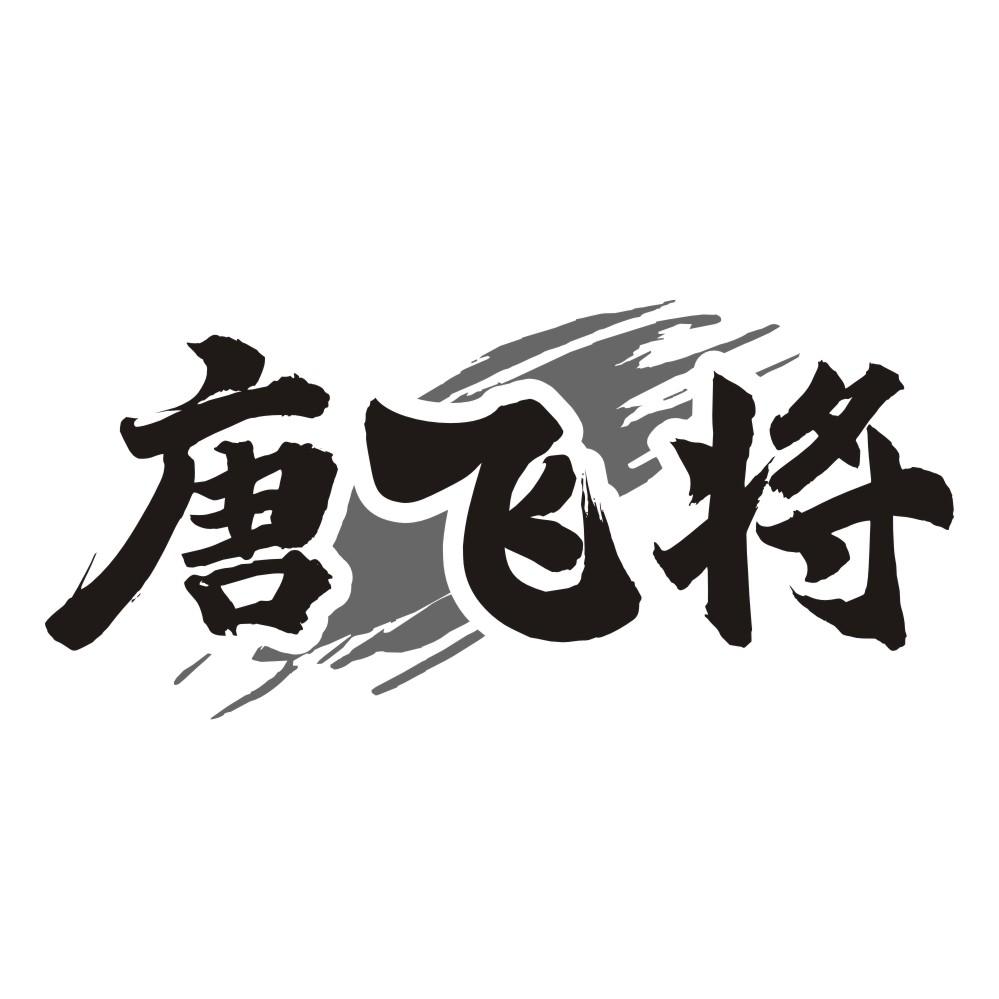 唐飞将
