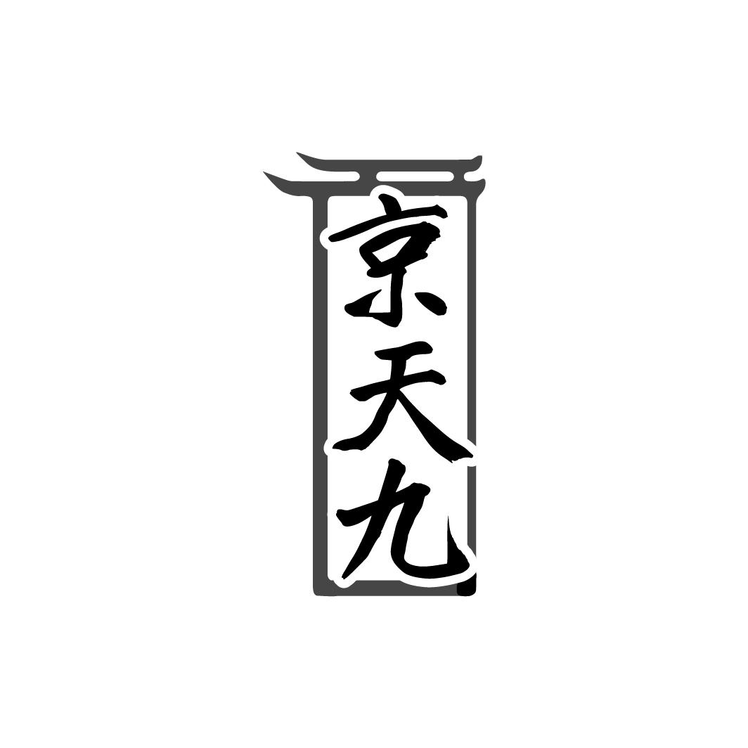 京天九