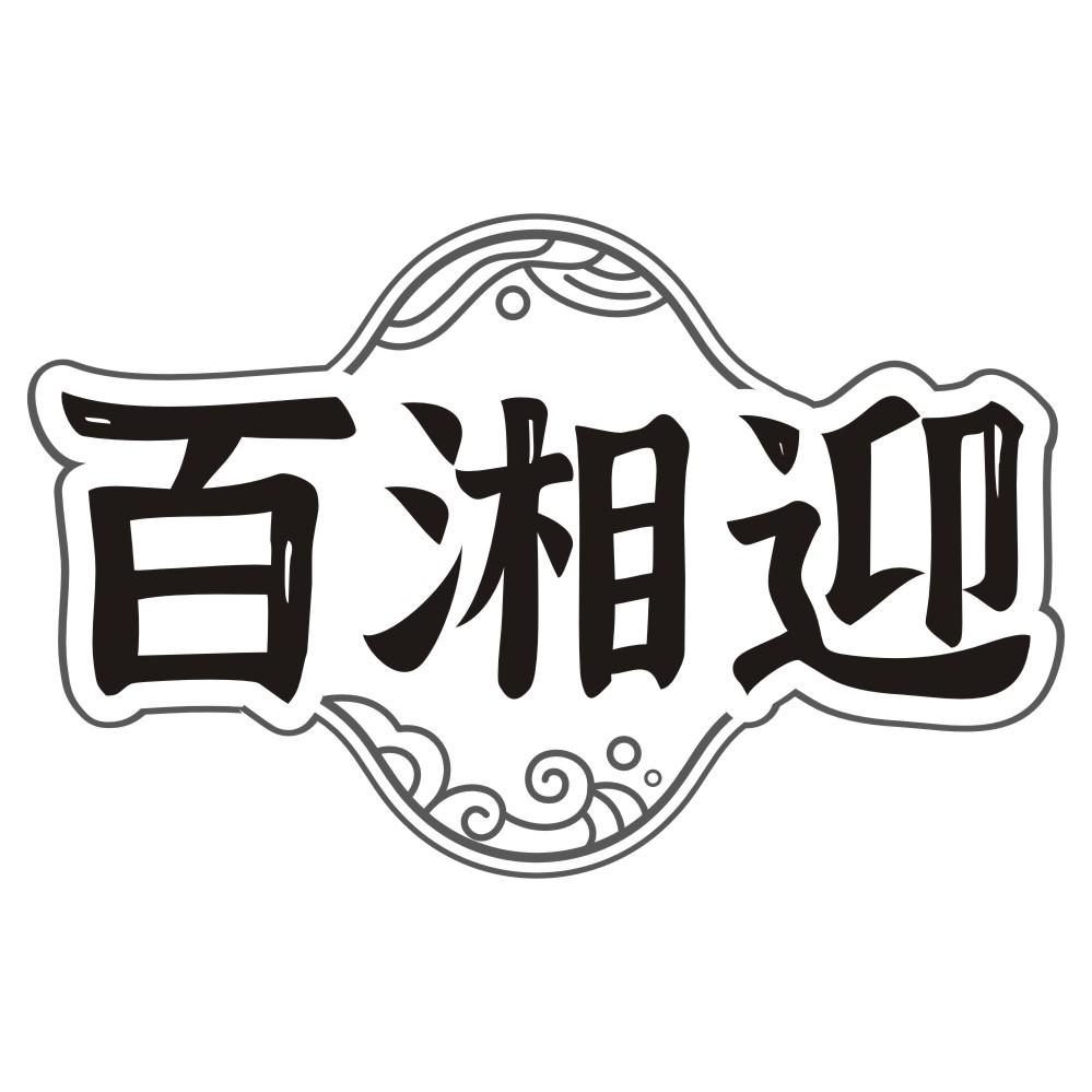百湘迎