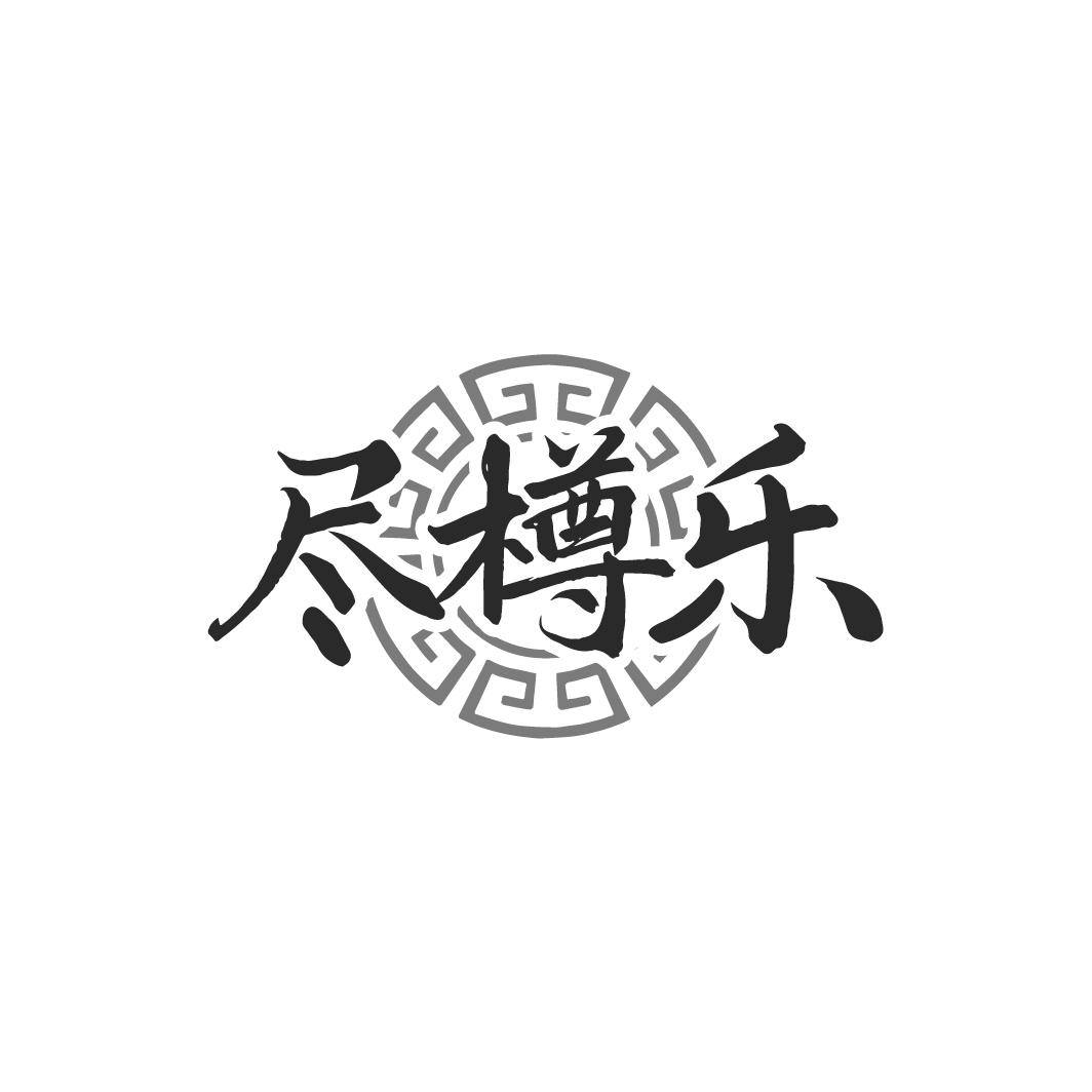 尽樽乐