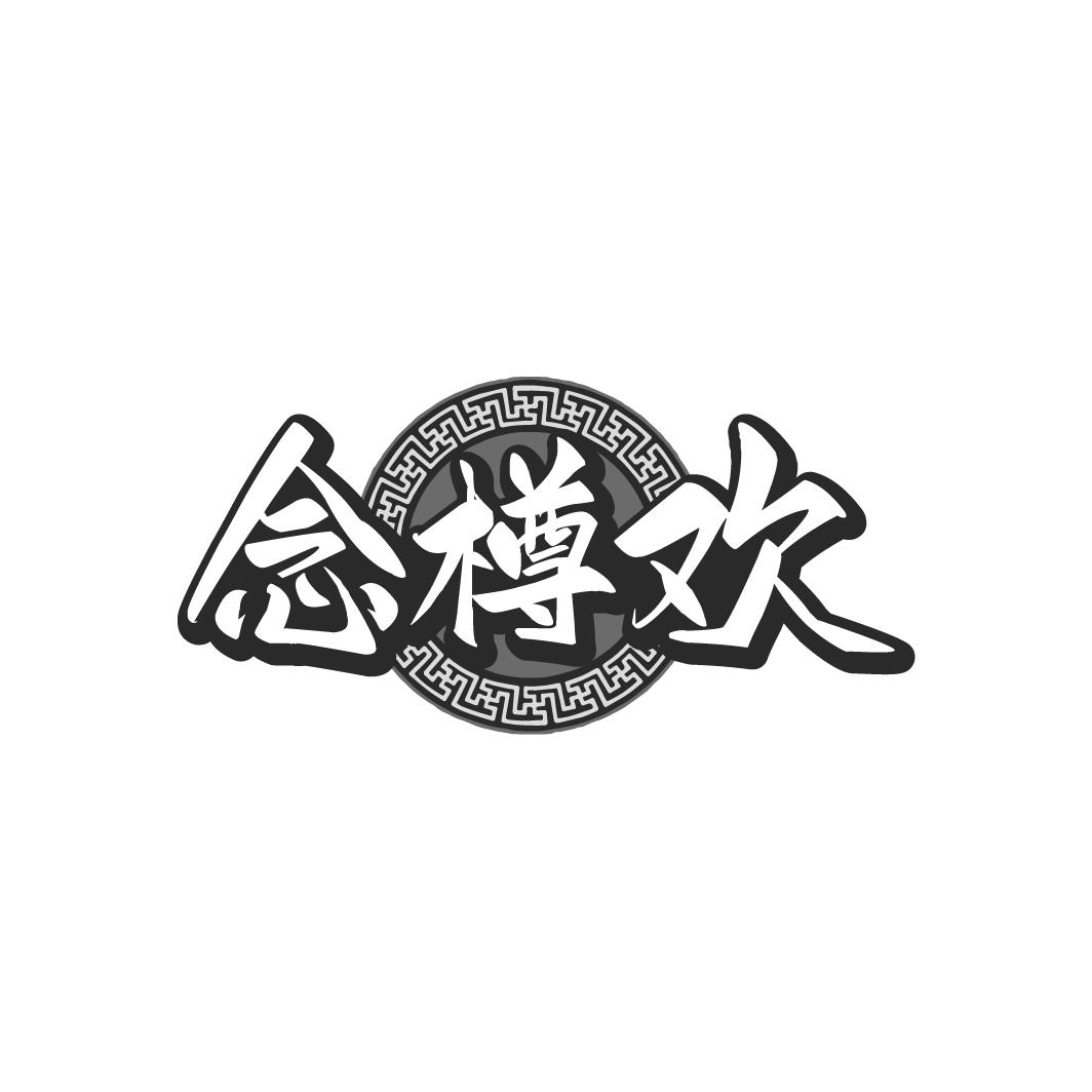 念樽欢