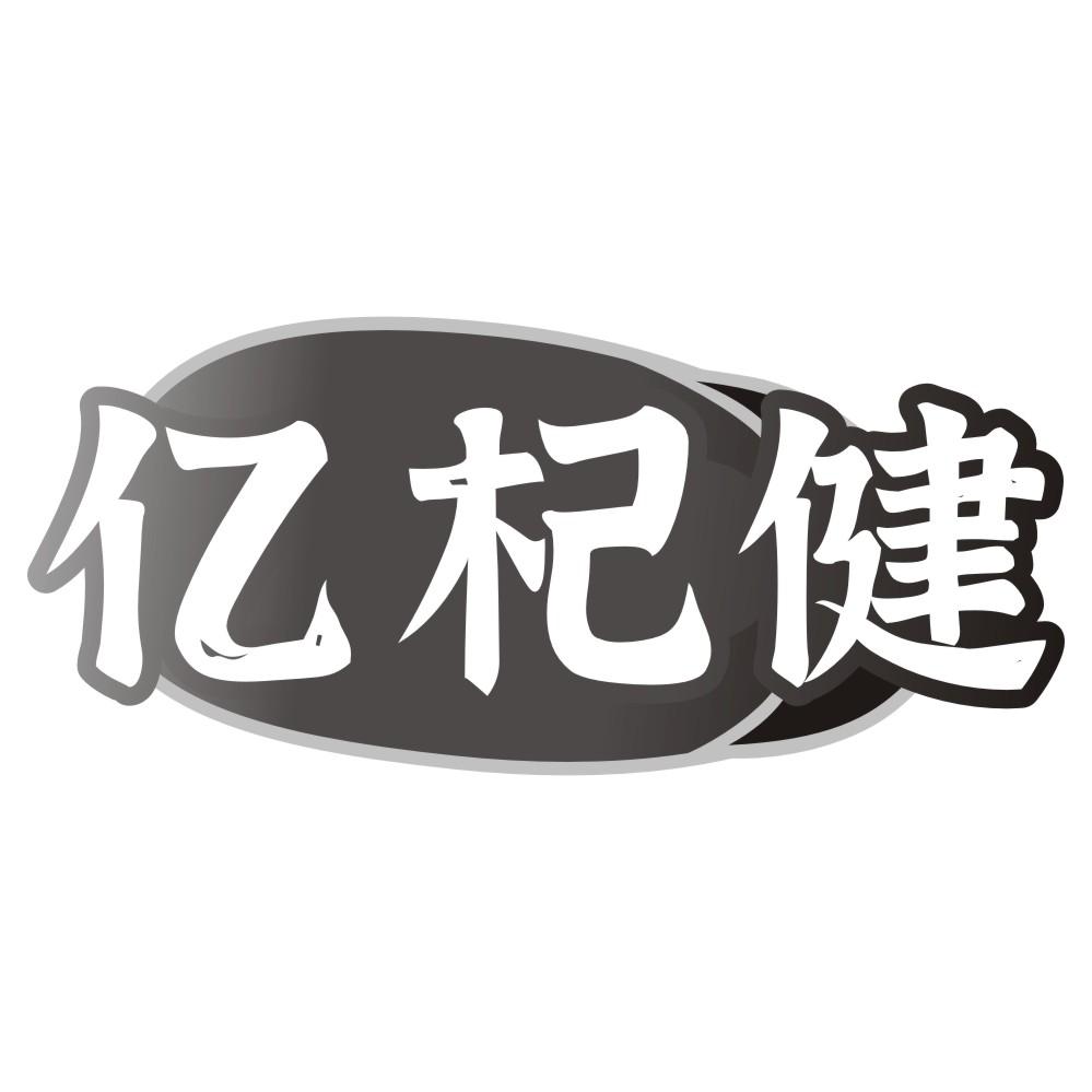 亿杞健