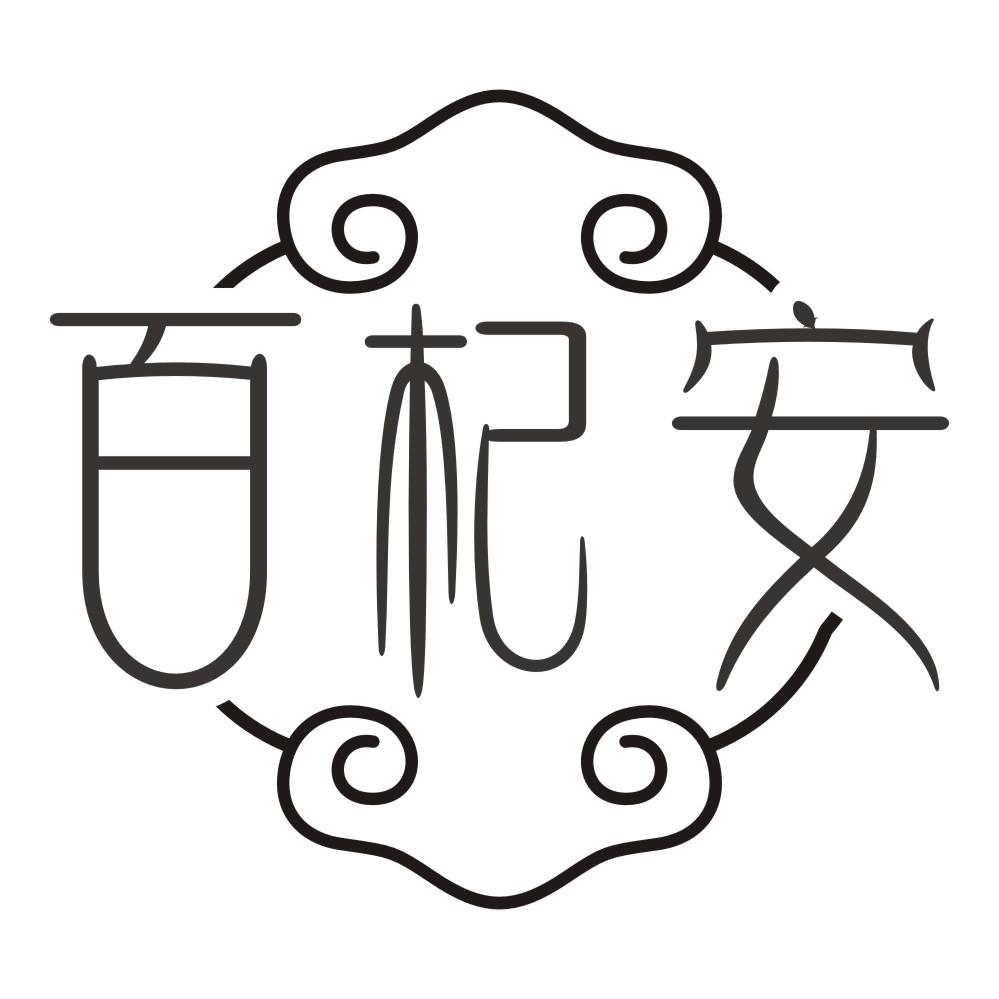 百杞安