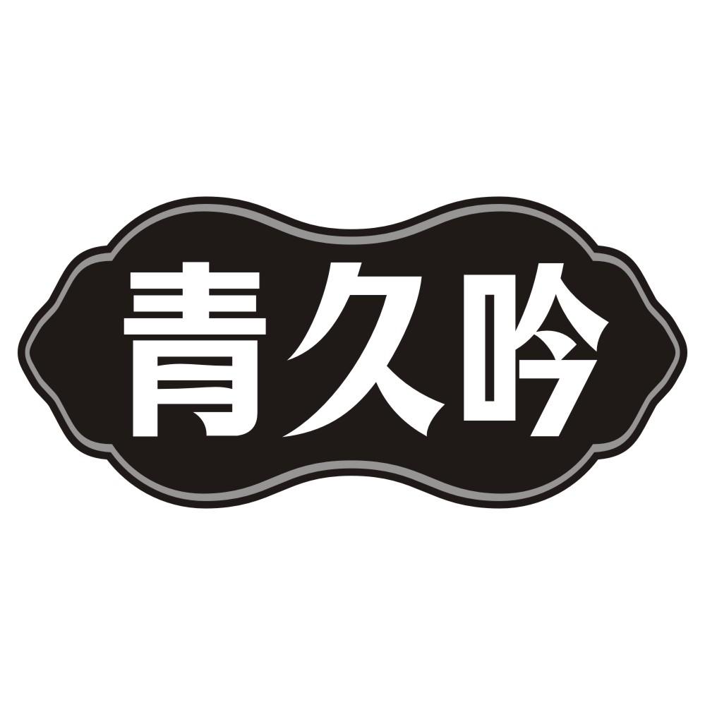 青久吟