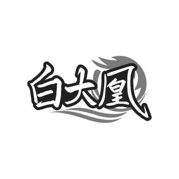白大凰