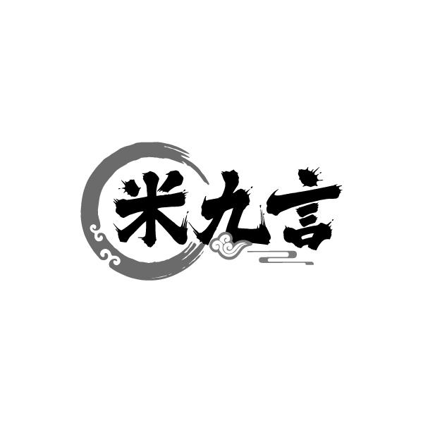 米九言