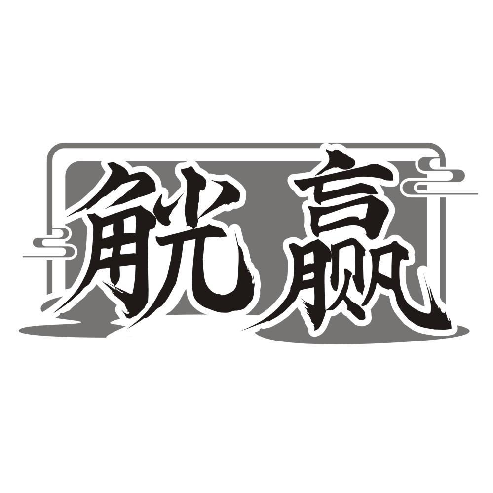 觥赢