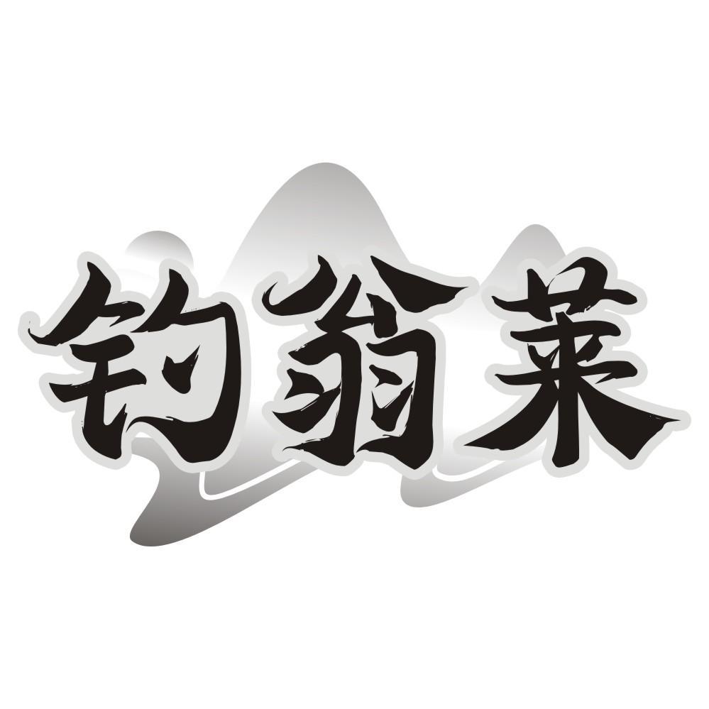 钓翁莱