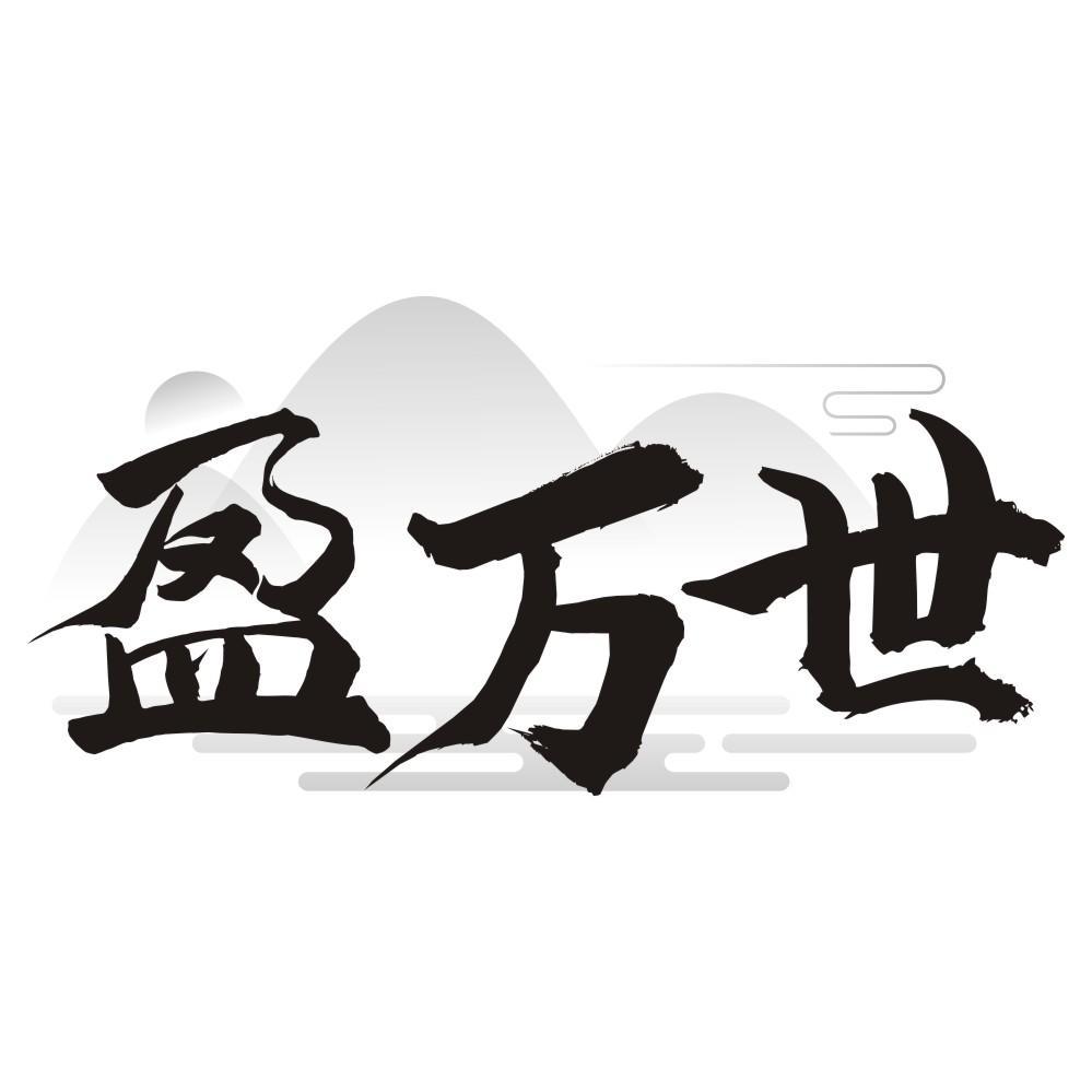 盈万世