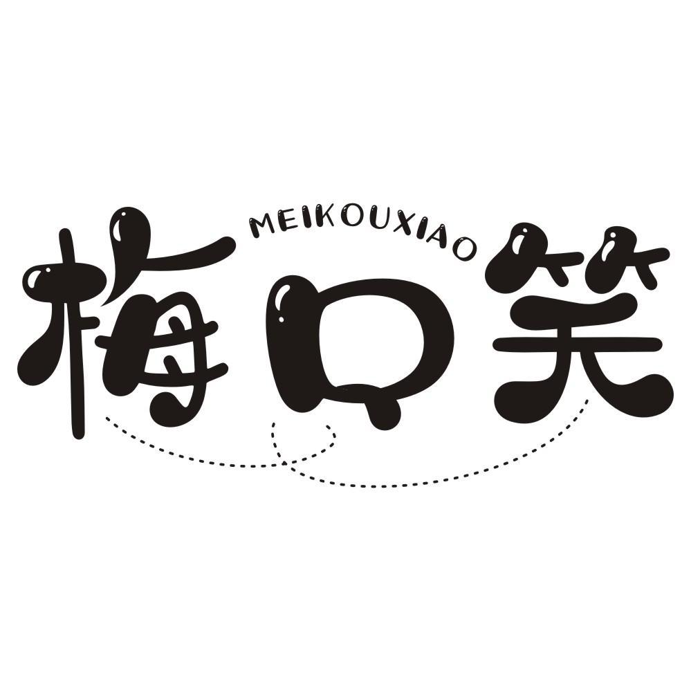 梅口笑