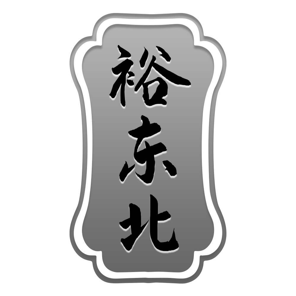 裕东北
