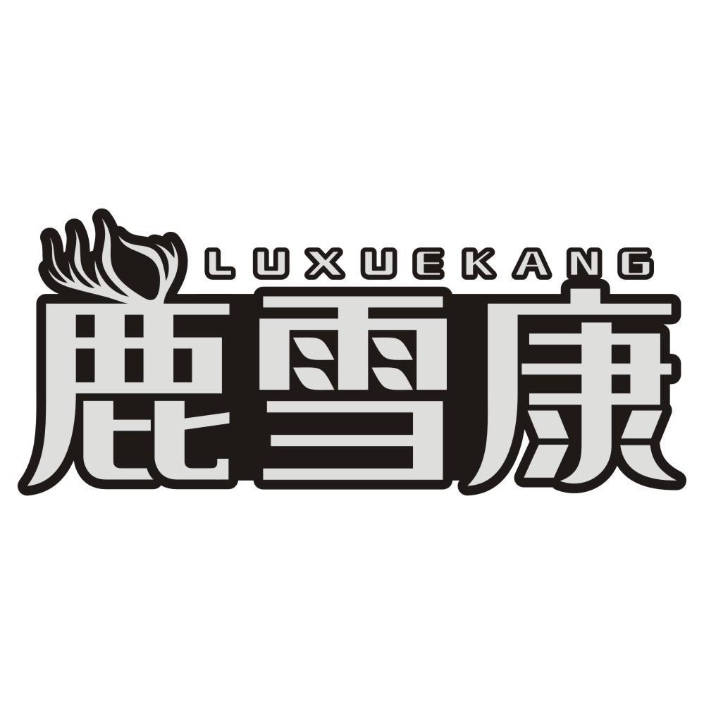 鹿雪康
