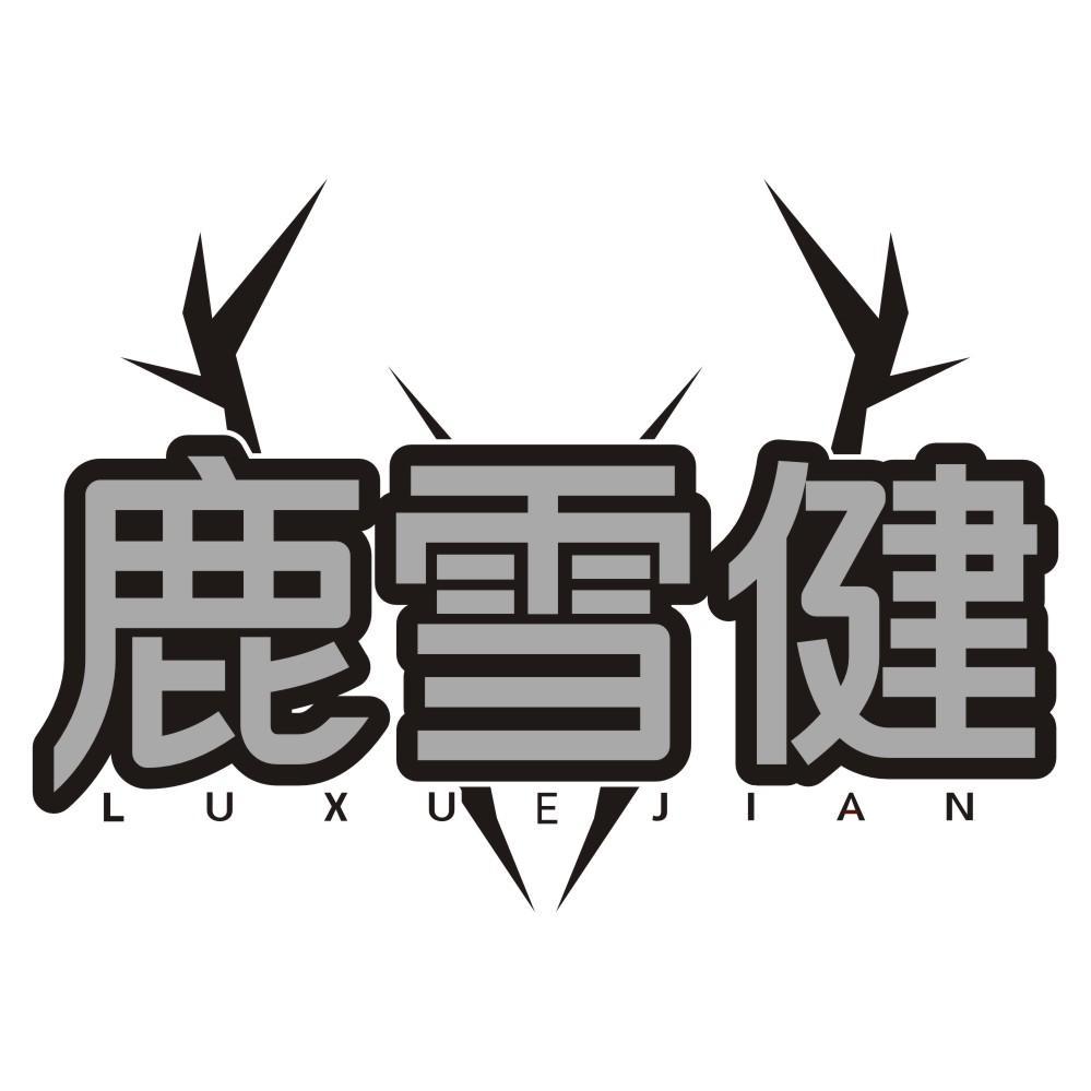 鹿雪健