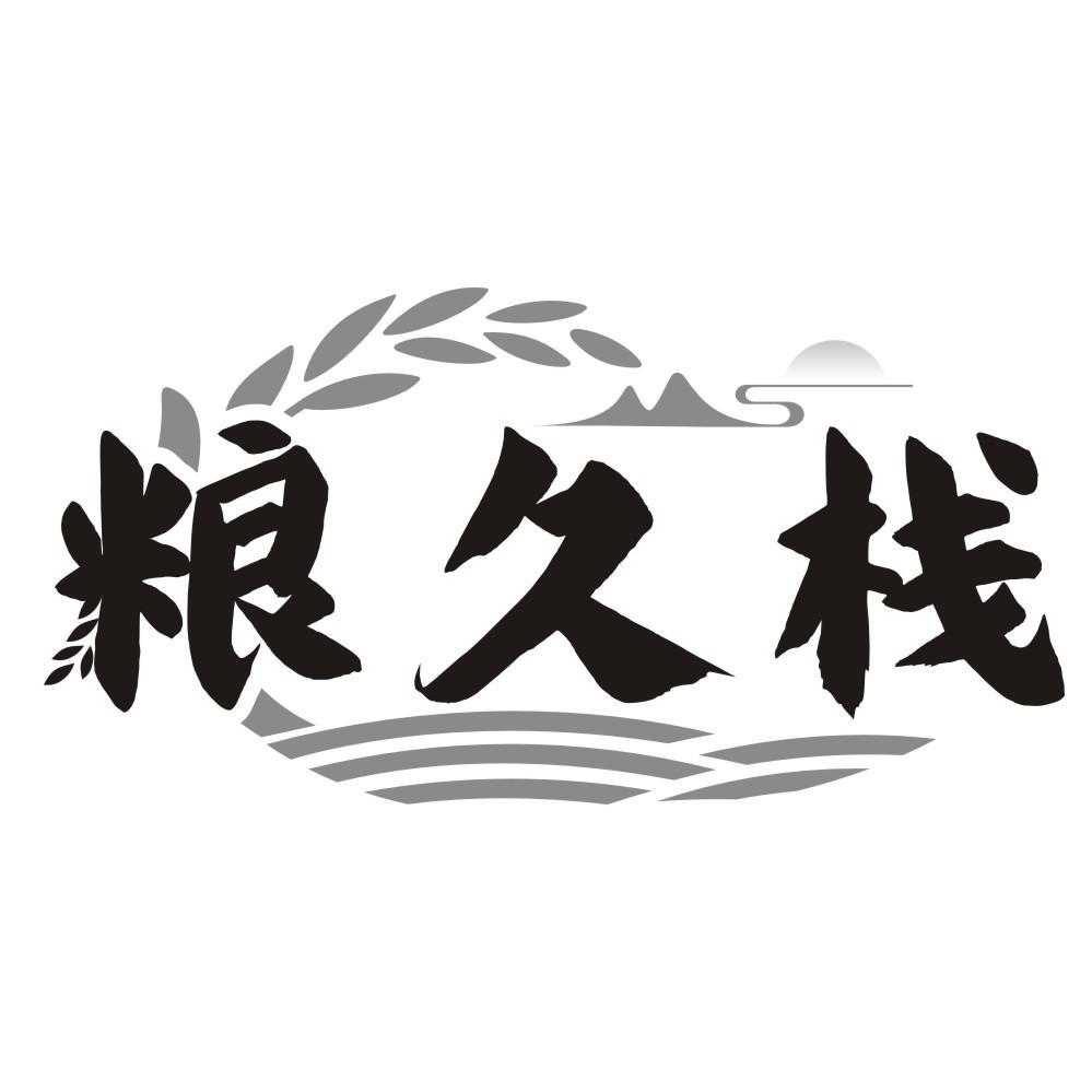 粮久栈