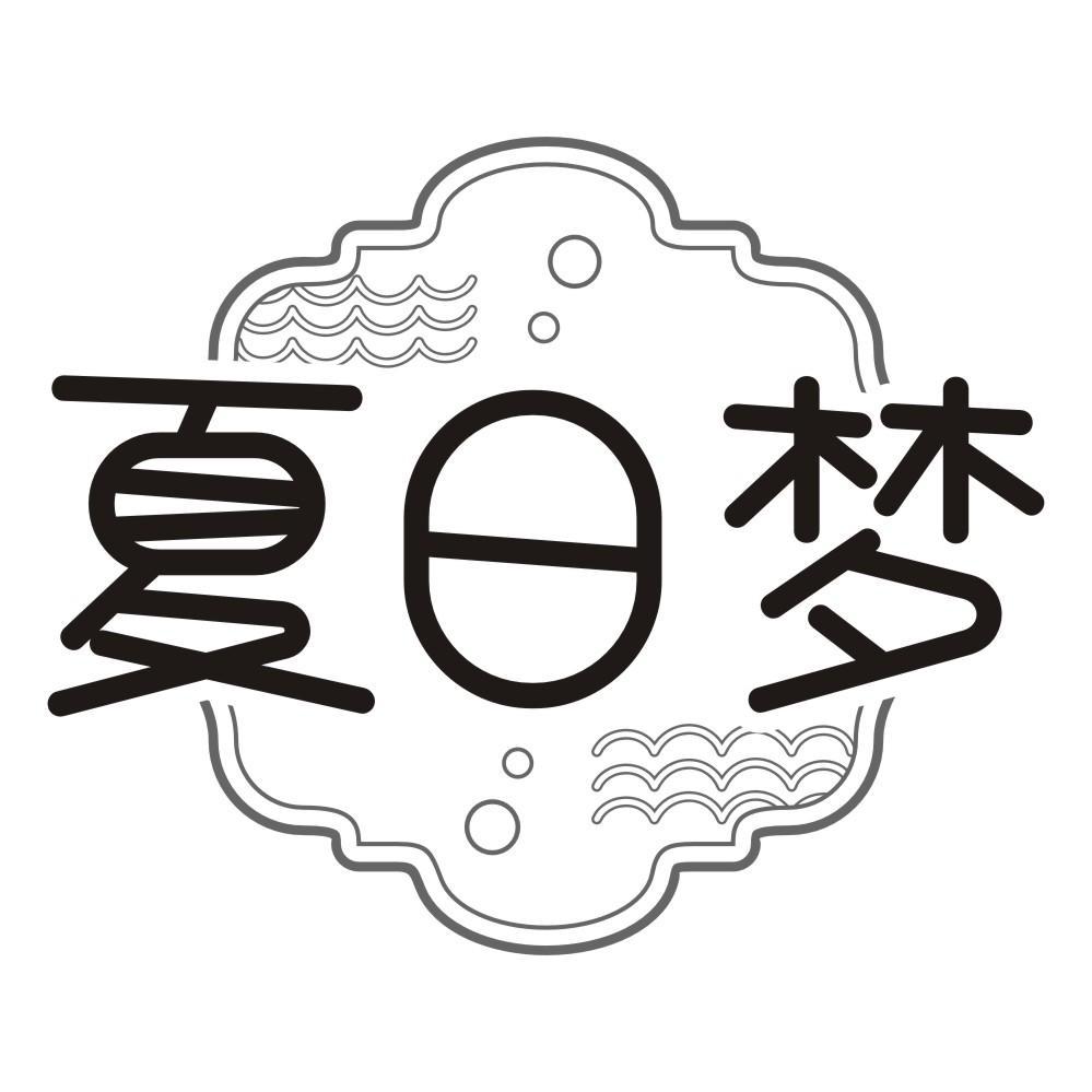 夏日梦
