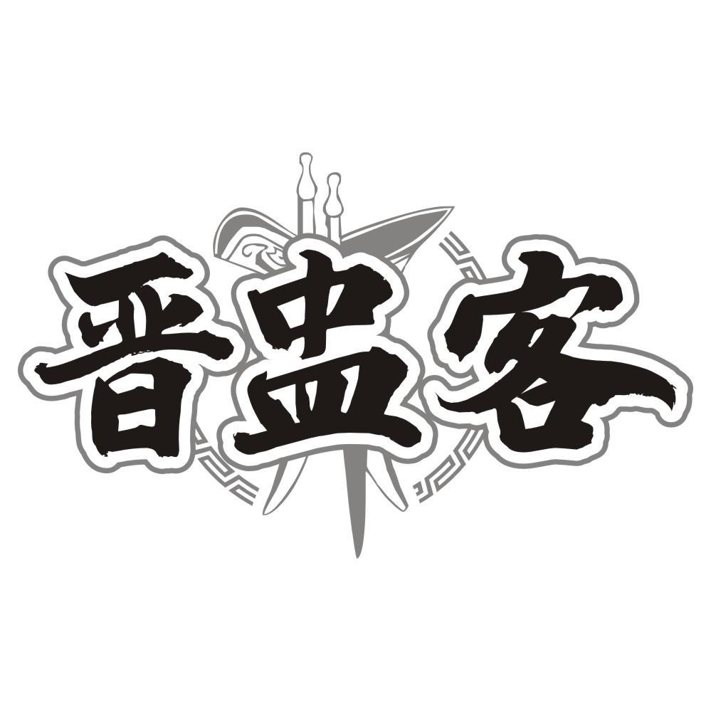 晋盅客