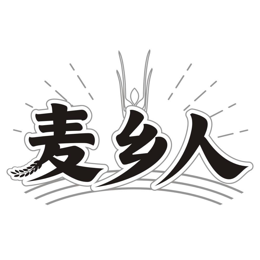 麦乡人