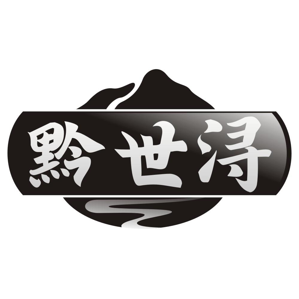 黔世浔