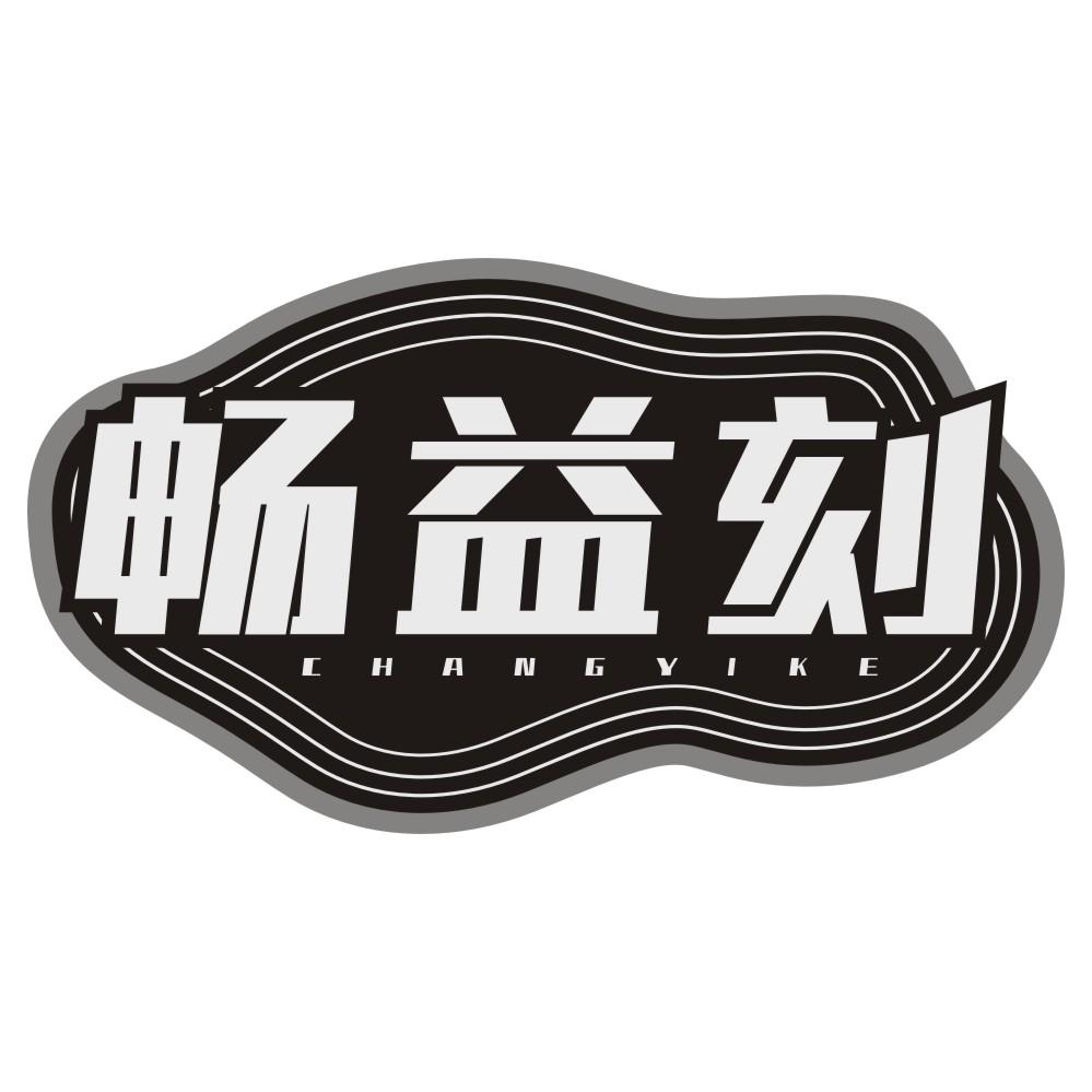 畅益刻