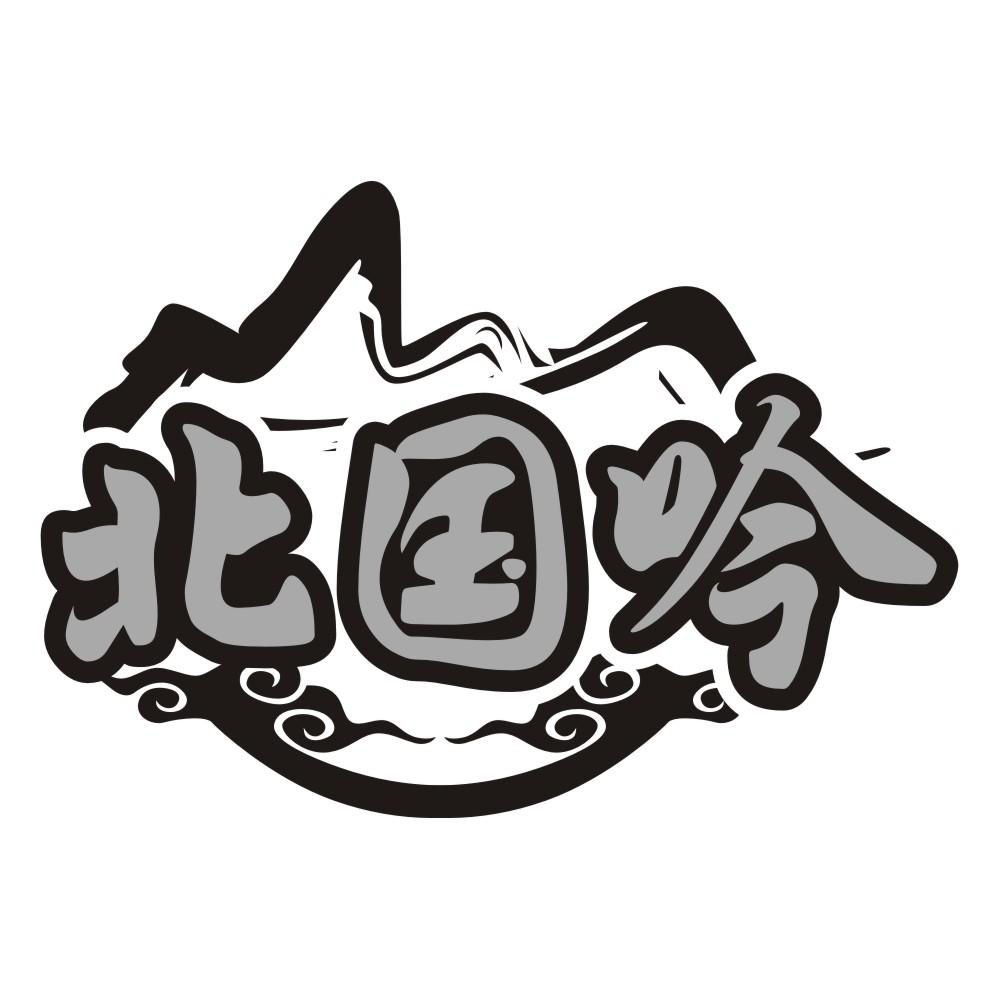 北国吟