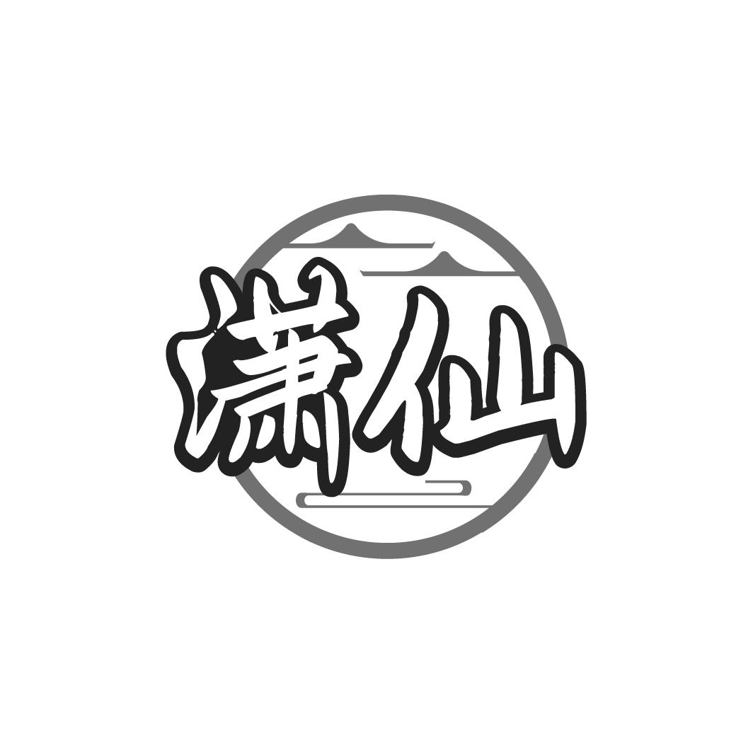 潇仙