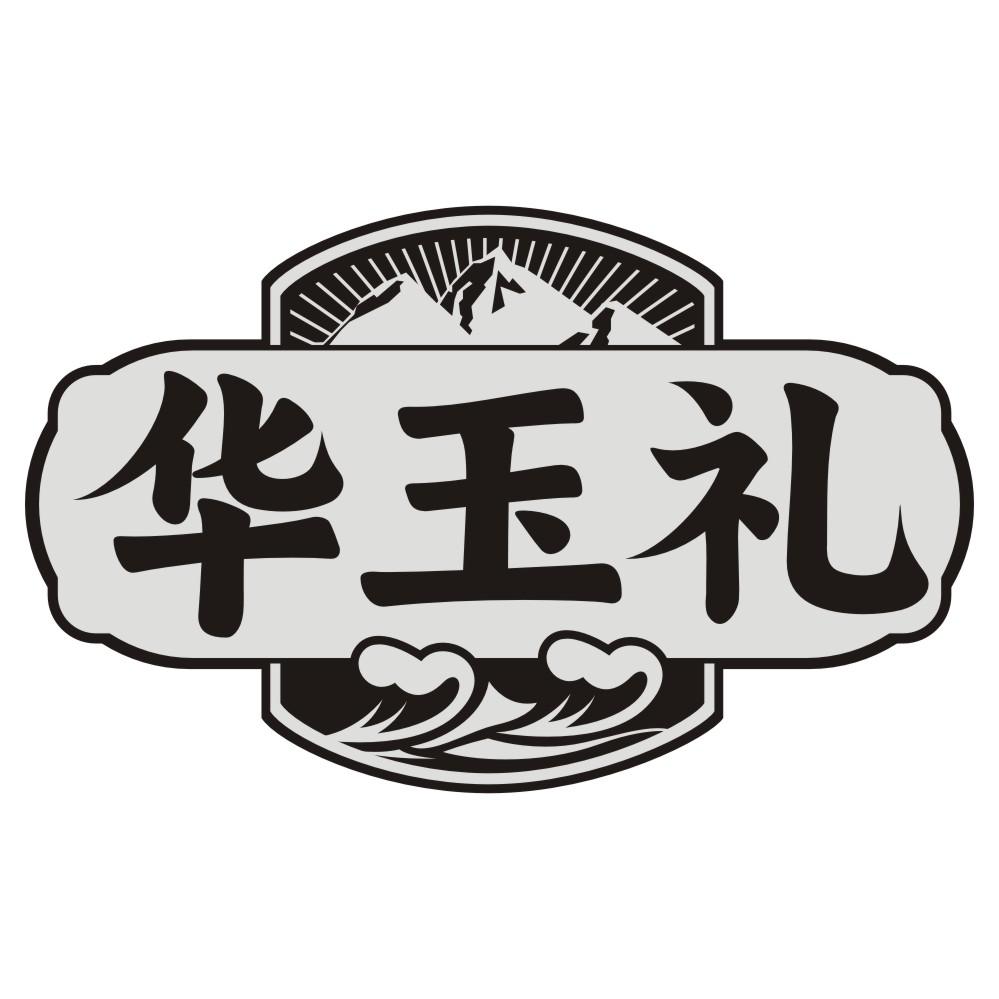 华玉礼