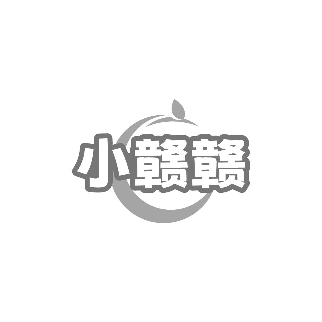 小赣赣