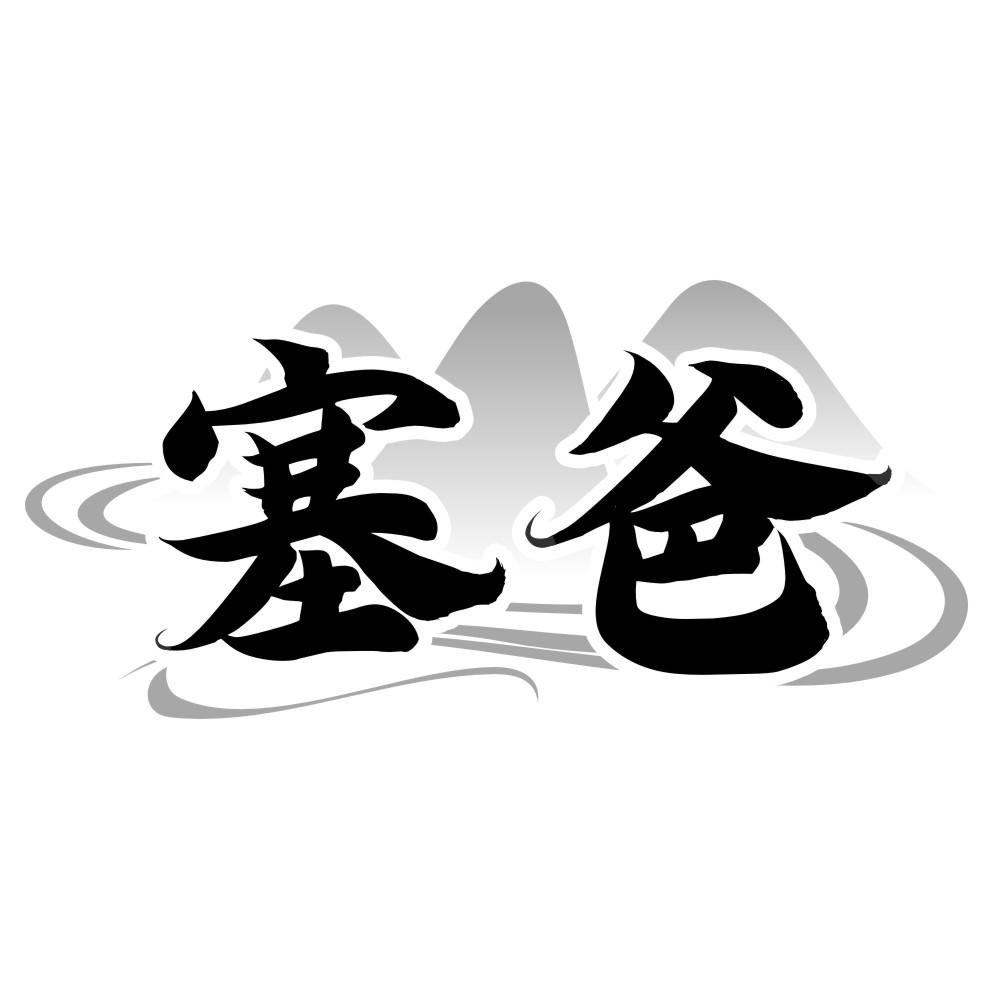 塞爸