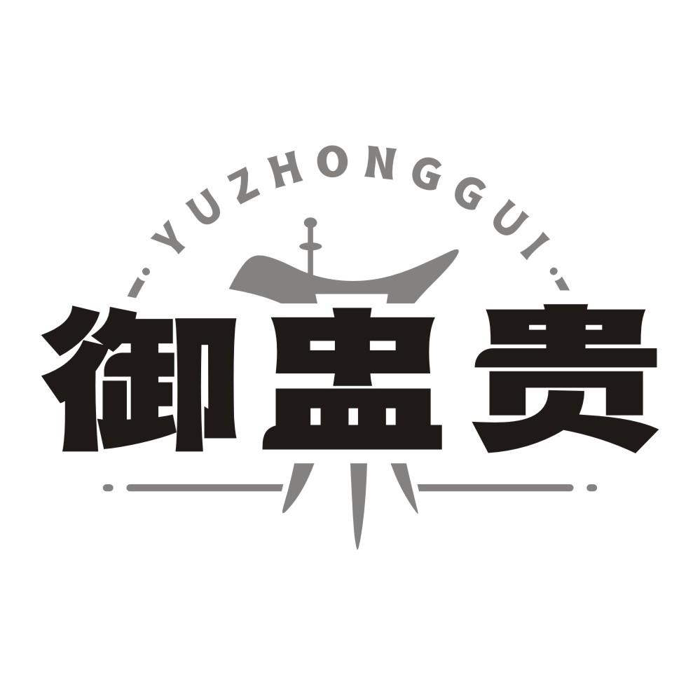 御盅贵