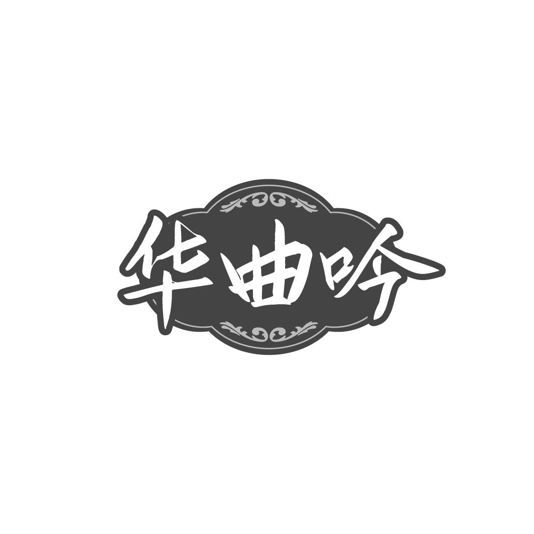 华曲吟