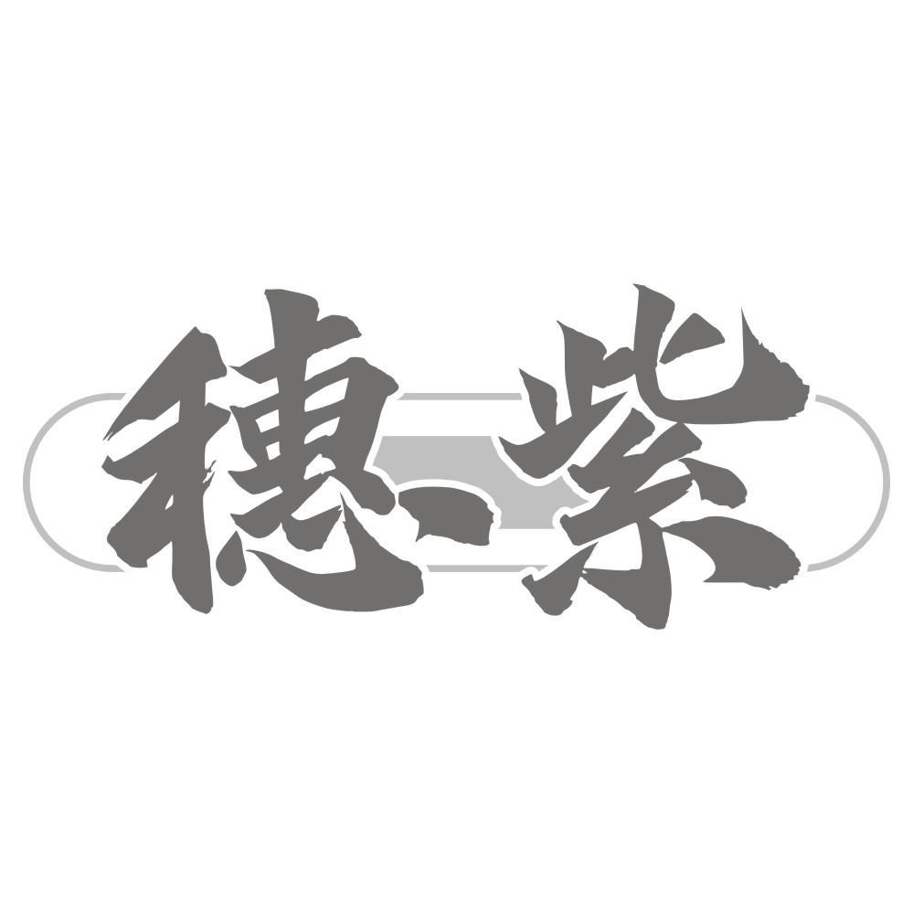 穗紫