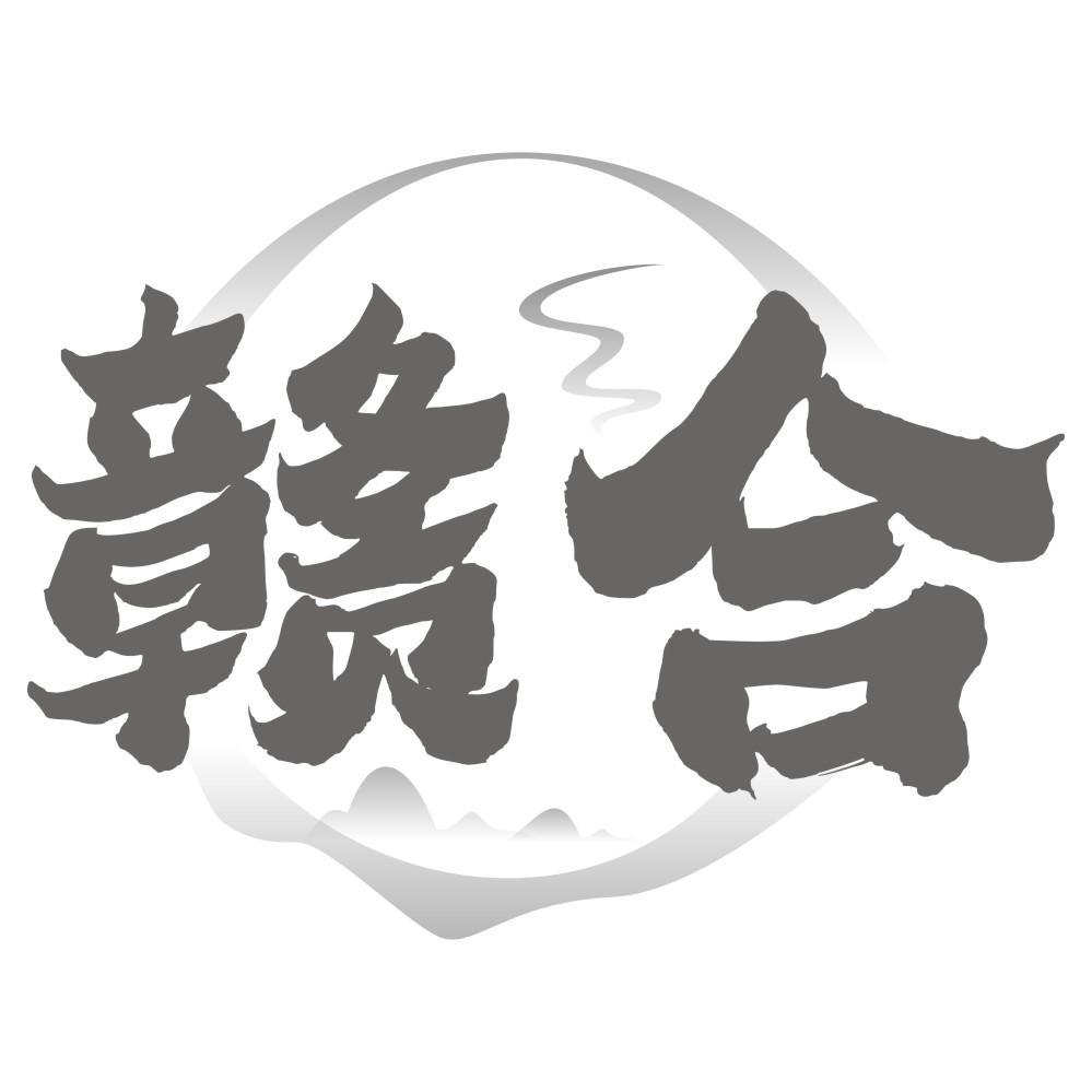 赣合