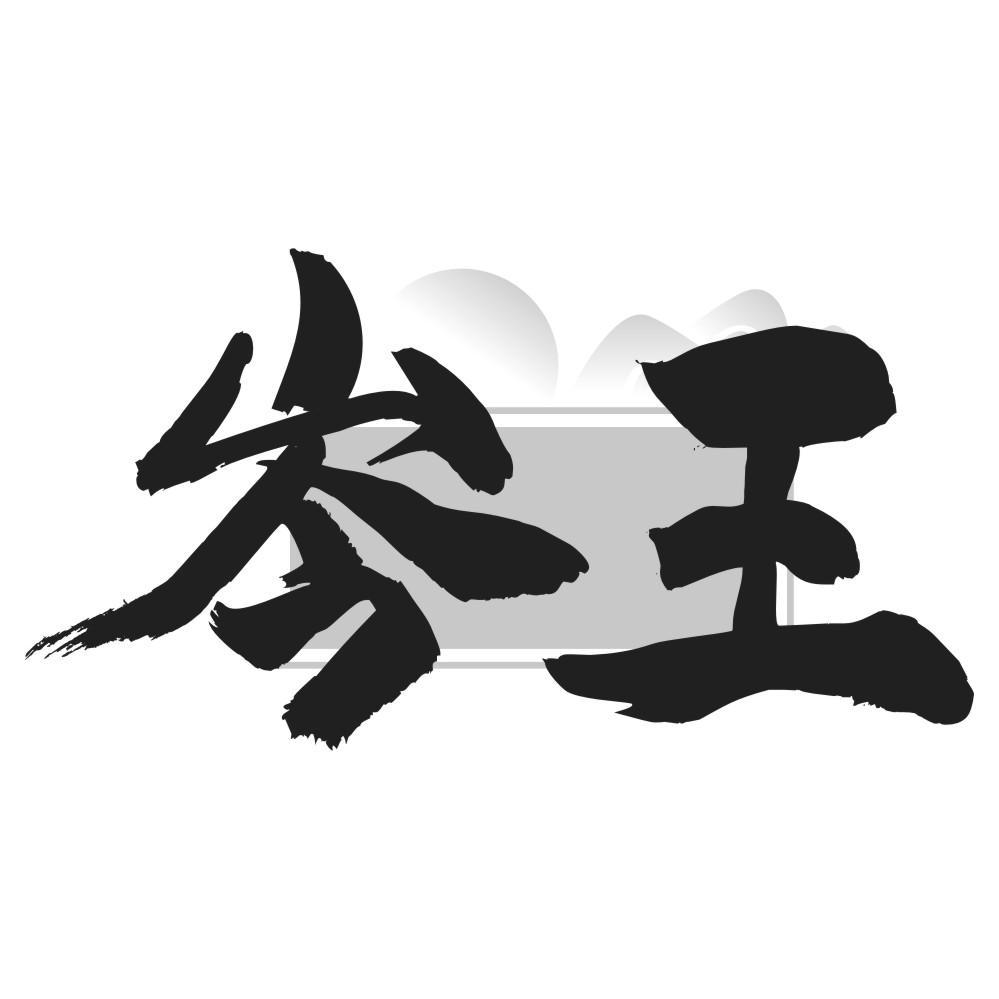 岑王