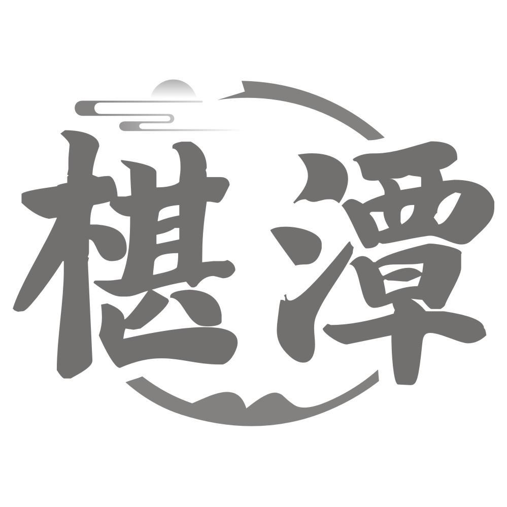 椹潭