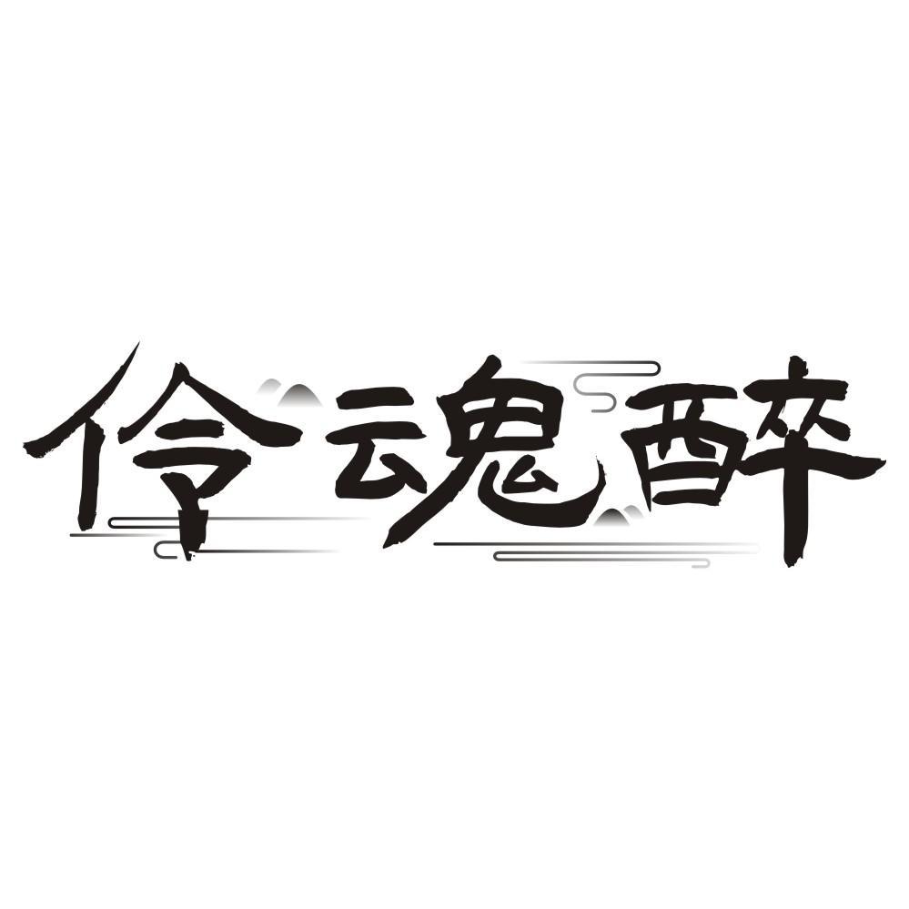 伶魂醉