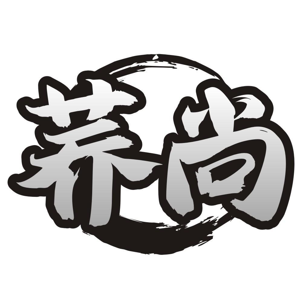 荞尚