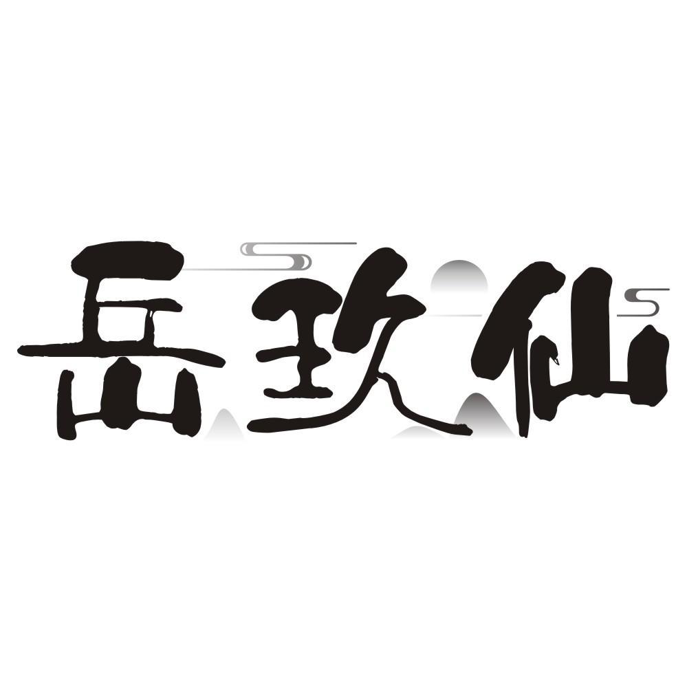岳玖仙