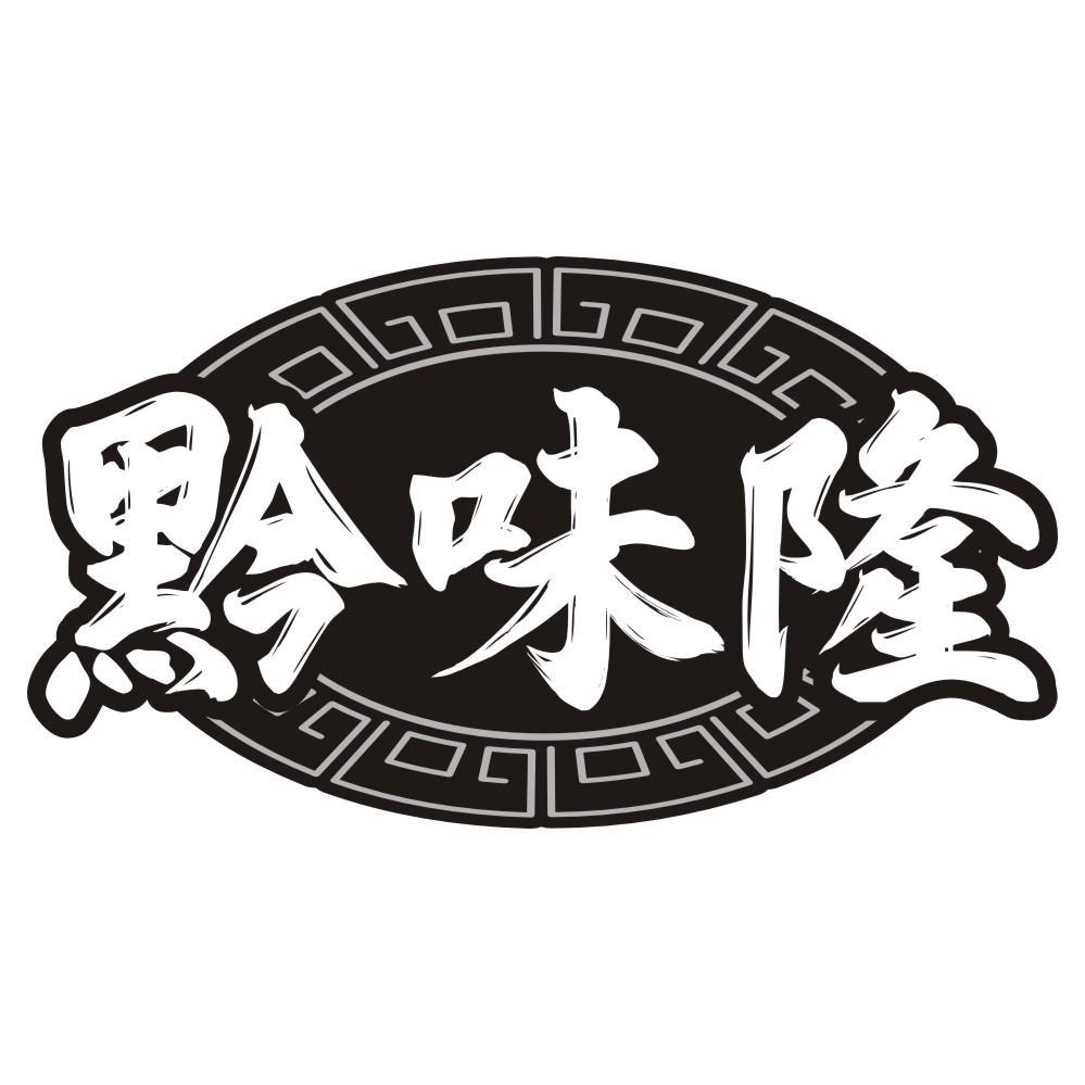 黔味隆