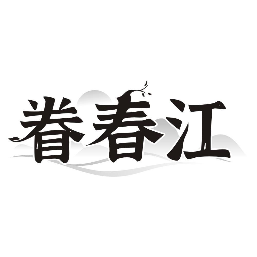 眷春江